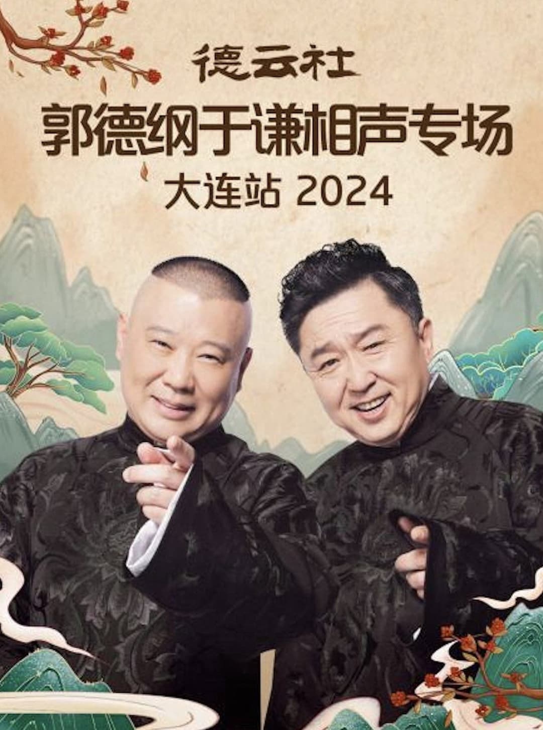 Poster di 德云社郭德纲于谦相声专场大连站 2024