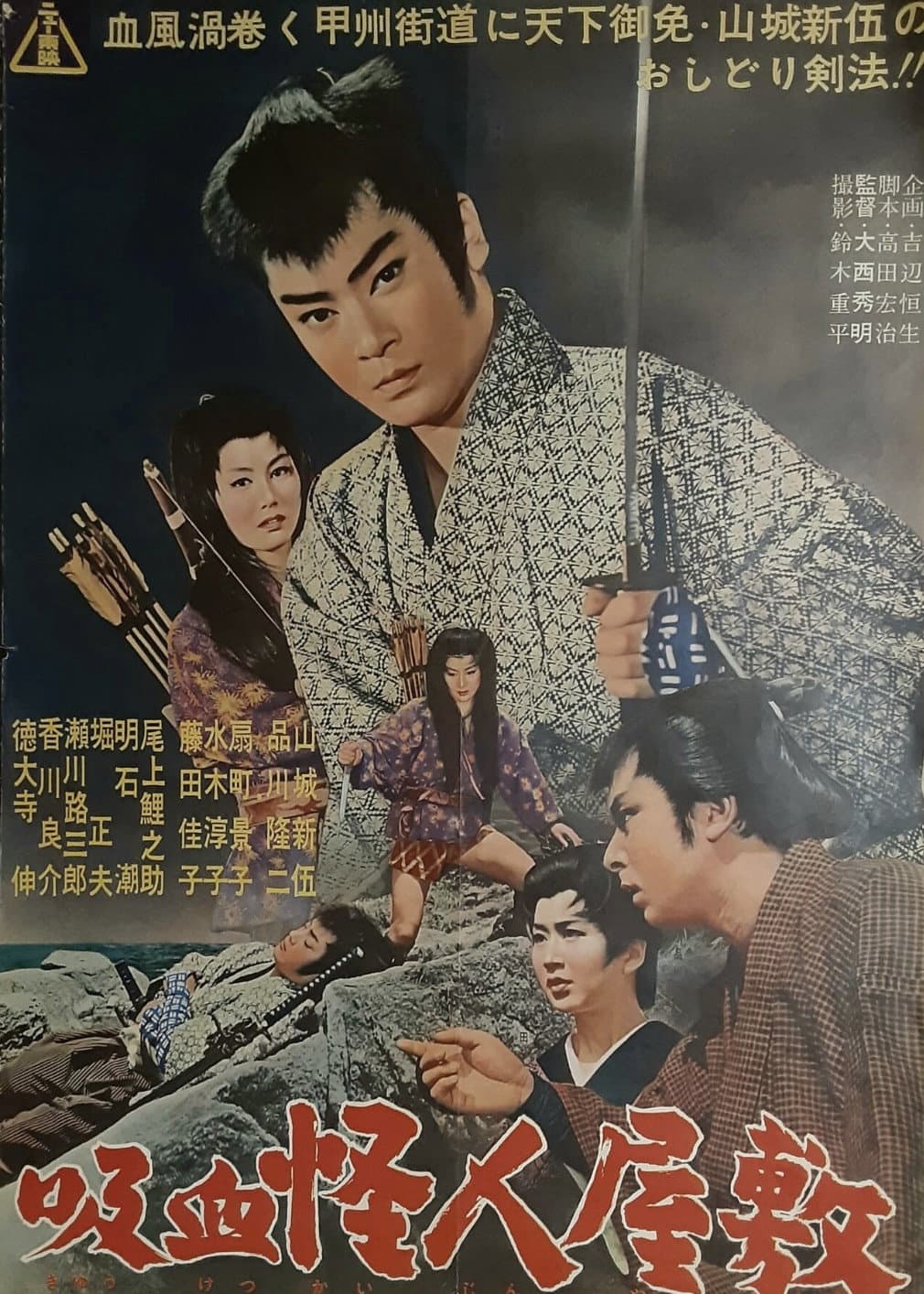 Poster di 吸血怪人屋敷