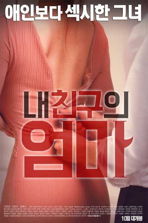 Poster di 내 친구의 엄마