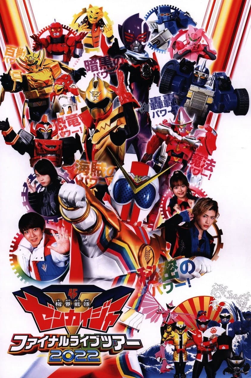 Poster di 機界戦隊ゼンカイジャー ファイナルライブツアー2022