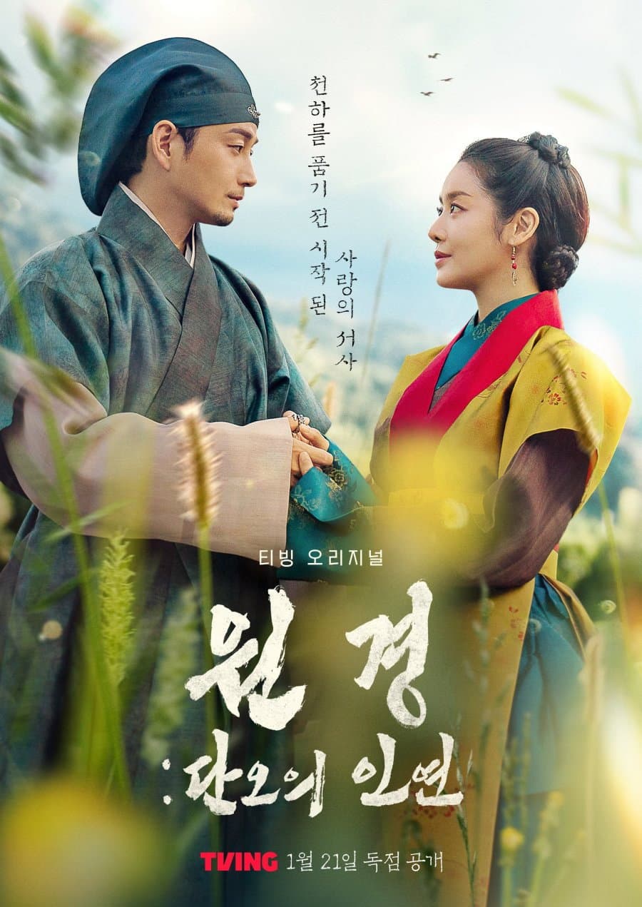 Poster di 원경: 단오의 인연