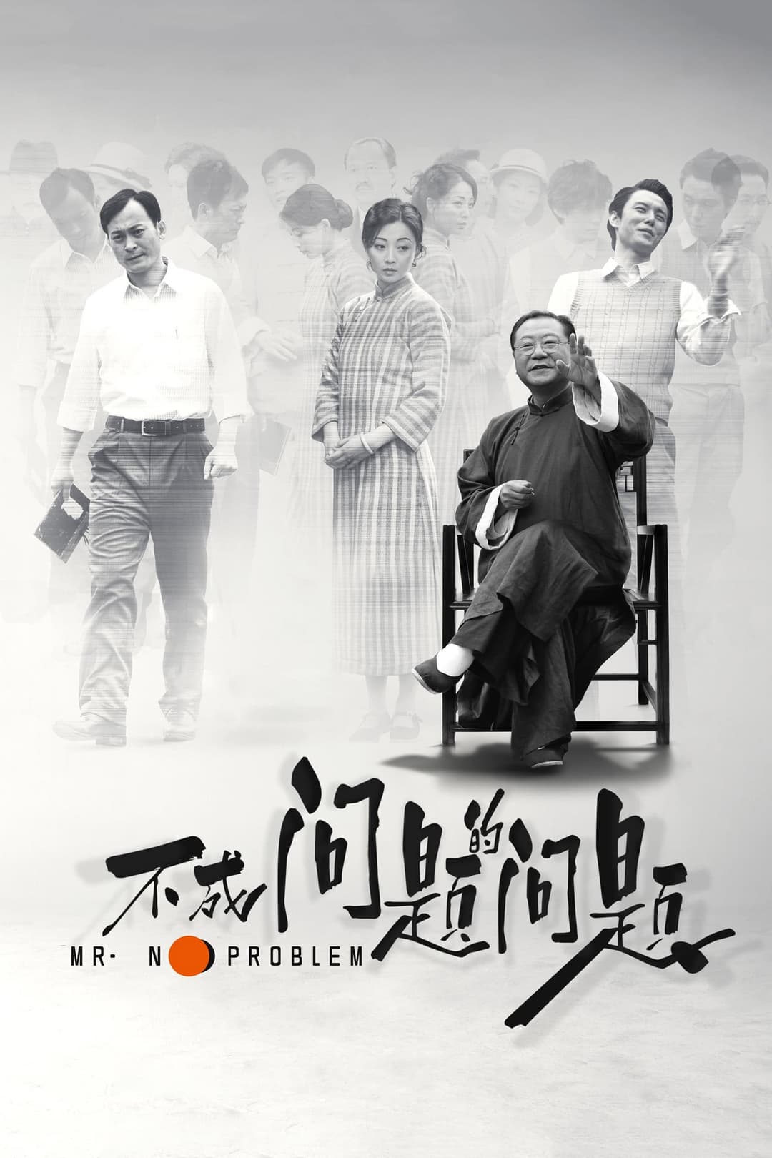 Poster di 不成问题的问题