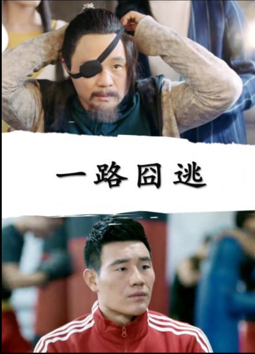 Poster di 一路囧逃