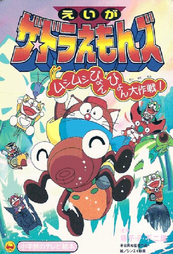 Poster di ザ☆ドラえもんズ ムシムシぴょんぴょん大作戦！