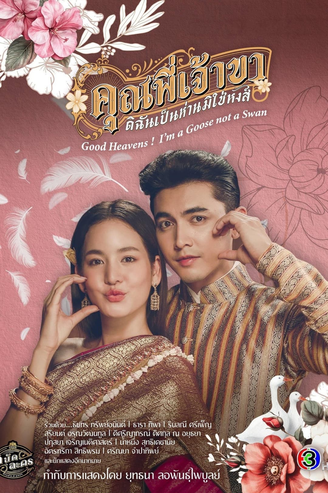Poster di คุณพี่เจ้าขาดิฉันเป็นห่านมิใช่หงส์