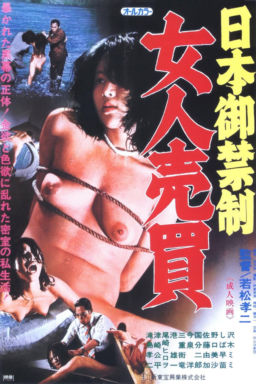 Poster di 日本卸禁制　女人売買