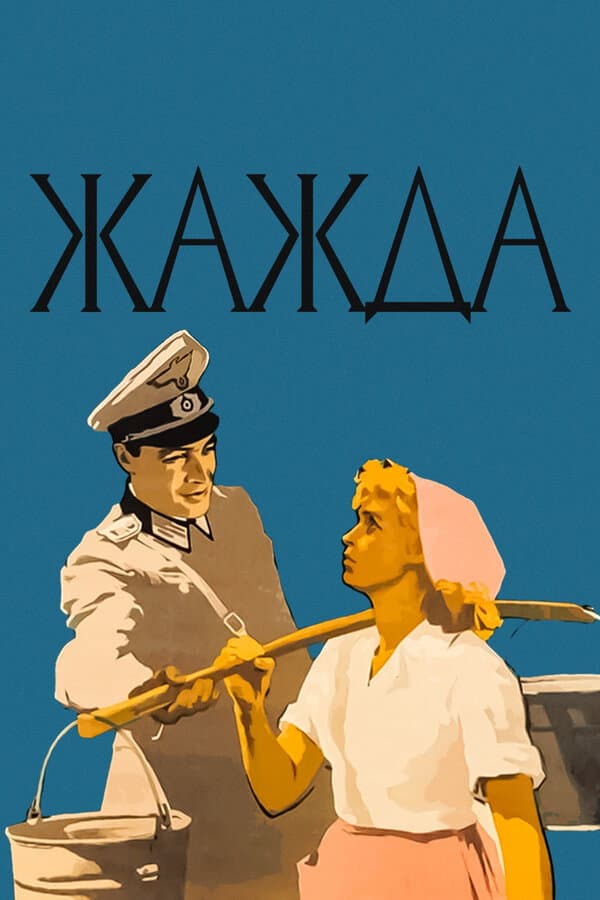 Poster di Жажда