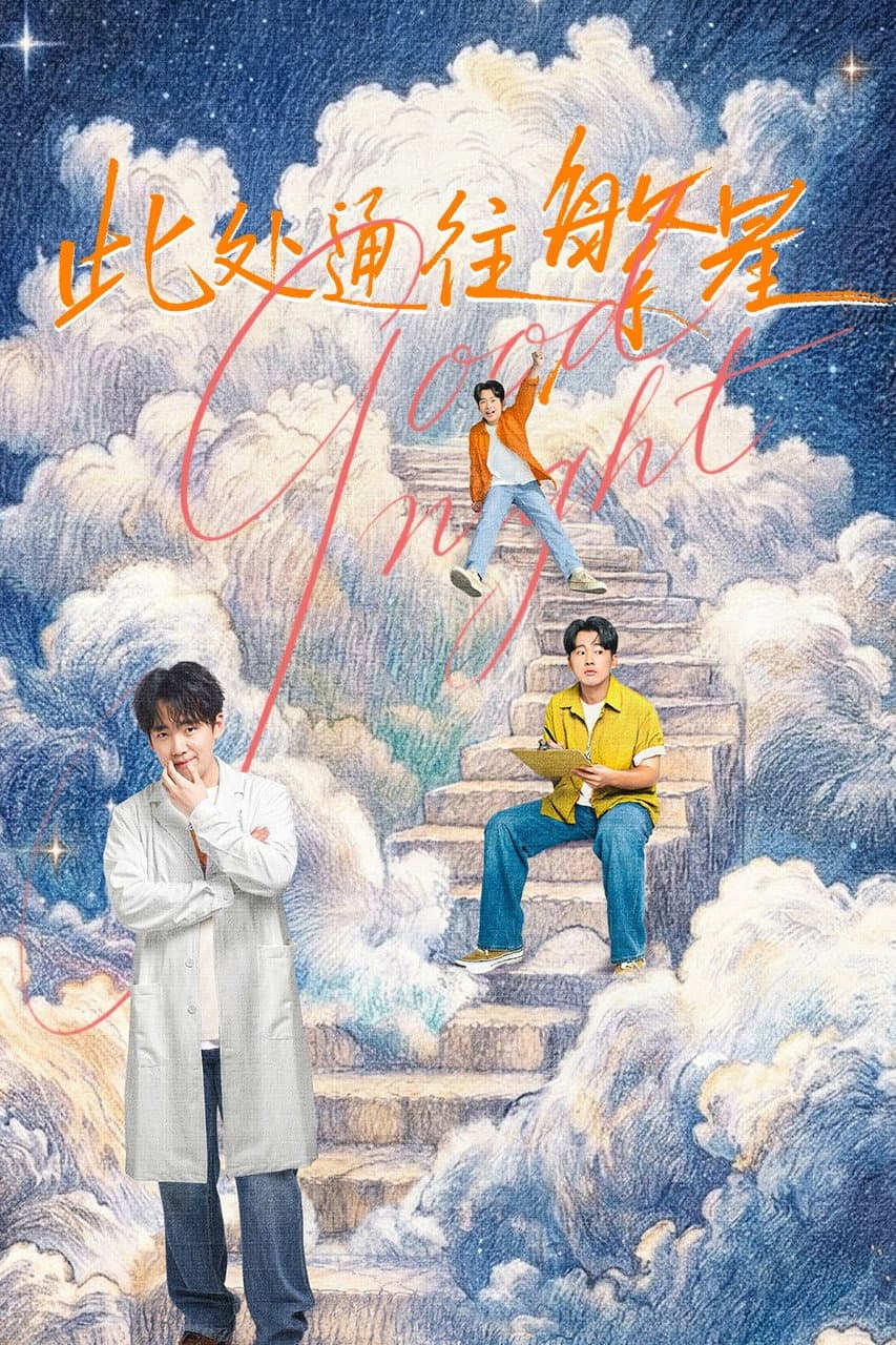 Poster di 此处通往繁星