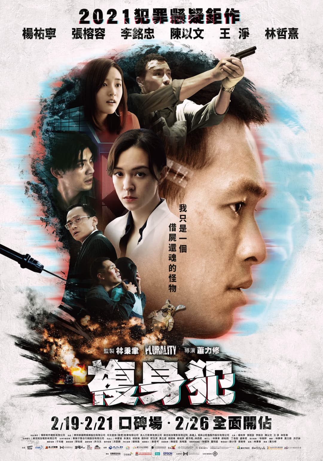 Poster di 複身犯