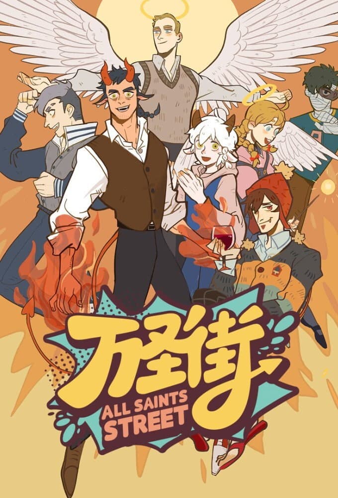 Poster di 万圣街
