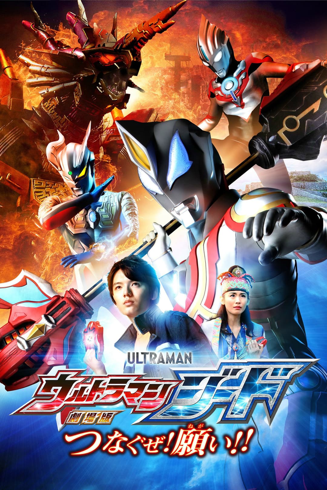 Poster di 劇場版 ウルトラマンジード つなぐぜ!願い!!