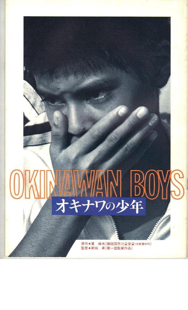 Poster di オキナワの少年