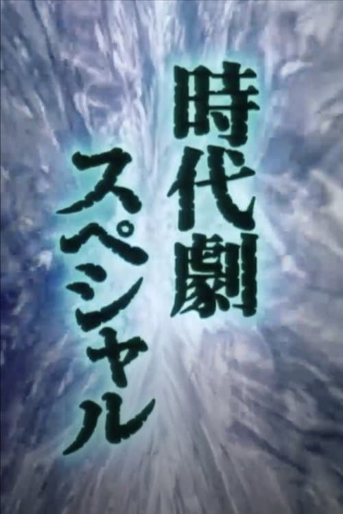 Poster di Shukumeiken Onibashiri