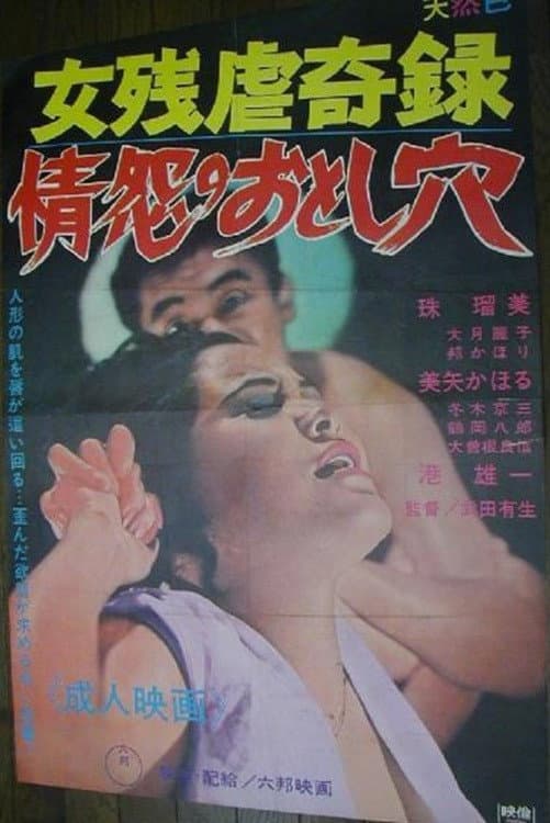 Poster di （女残虐奇録）情怨のおとし穴