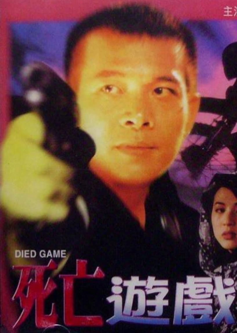 Poster di 死亡遊戲