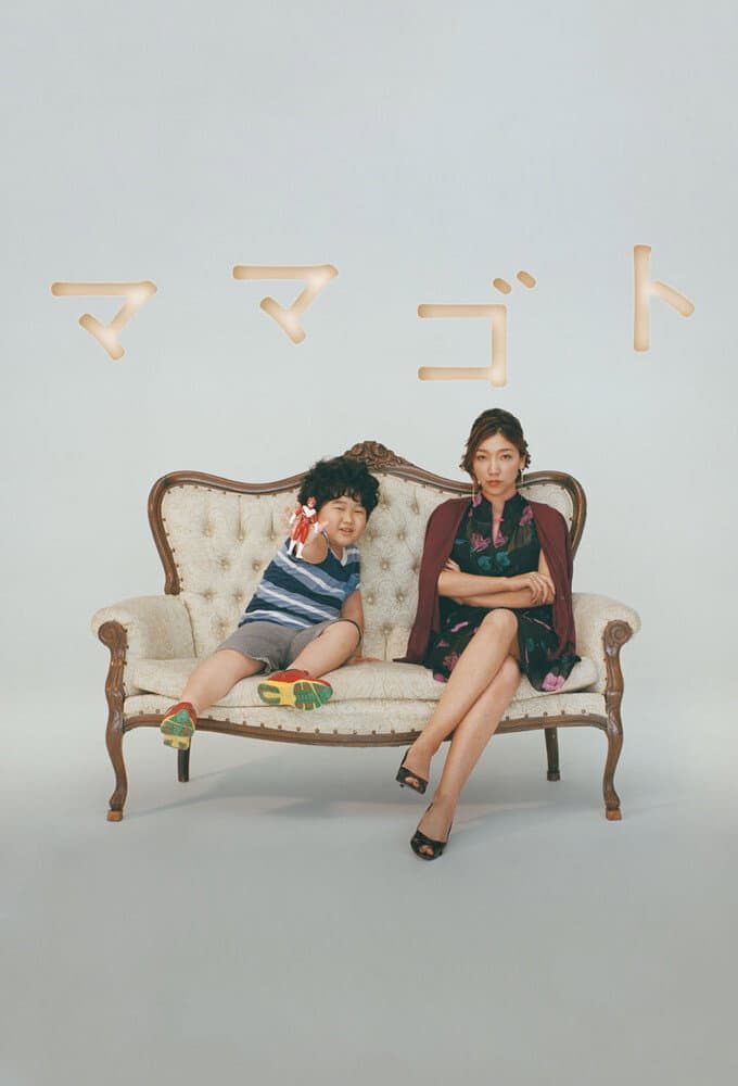 Poster di ママゴト