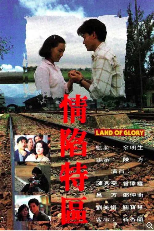 Poster di 情陷特區