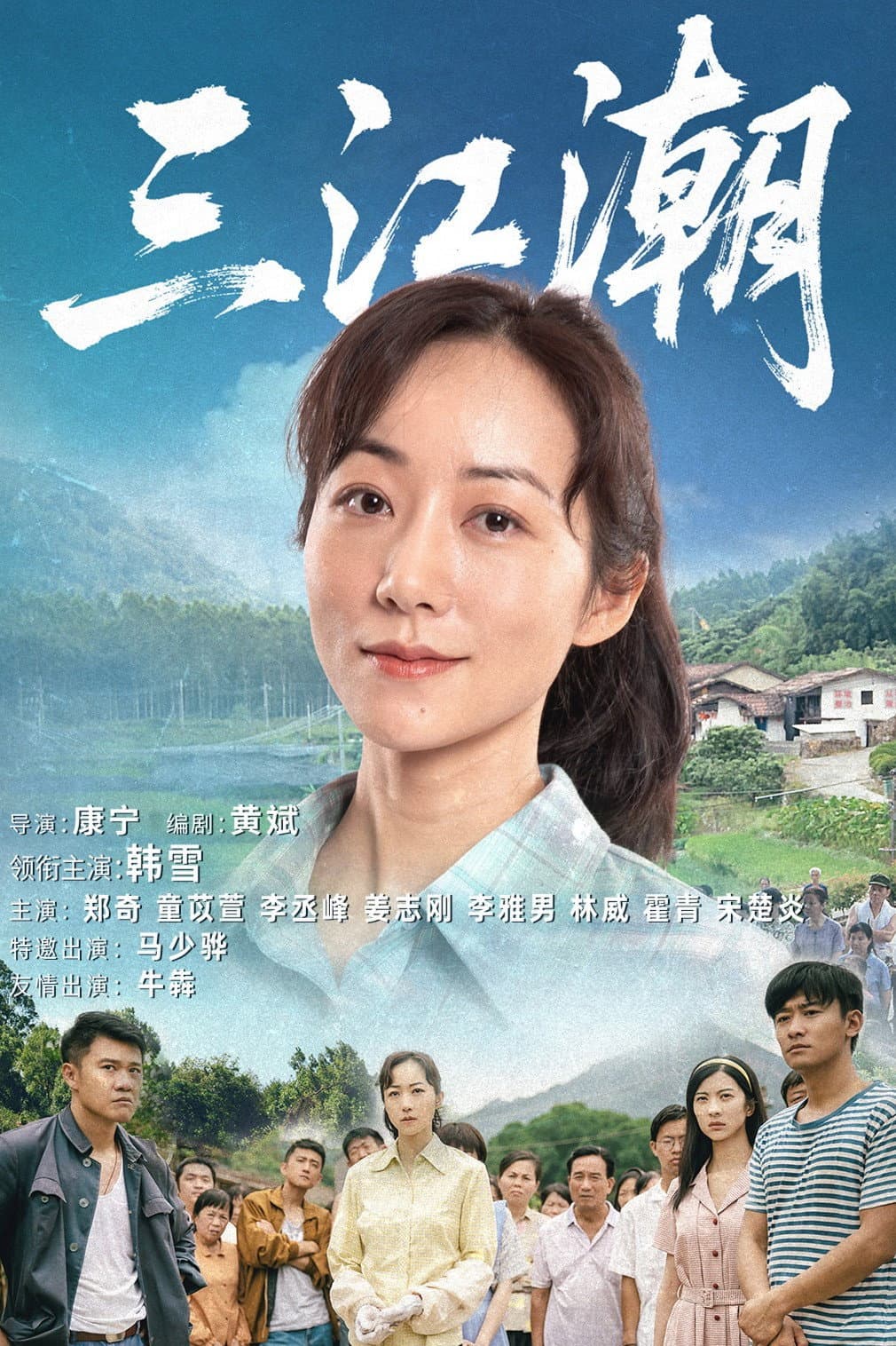 Poster di 三江潮