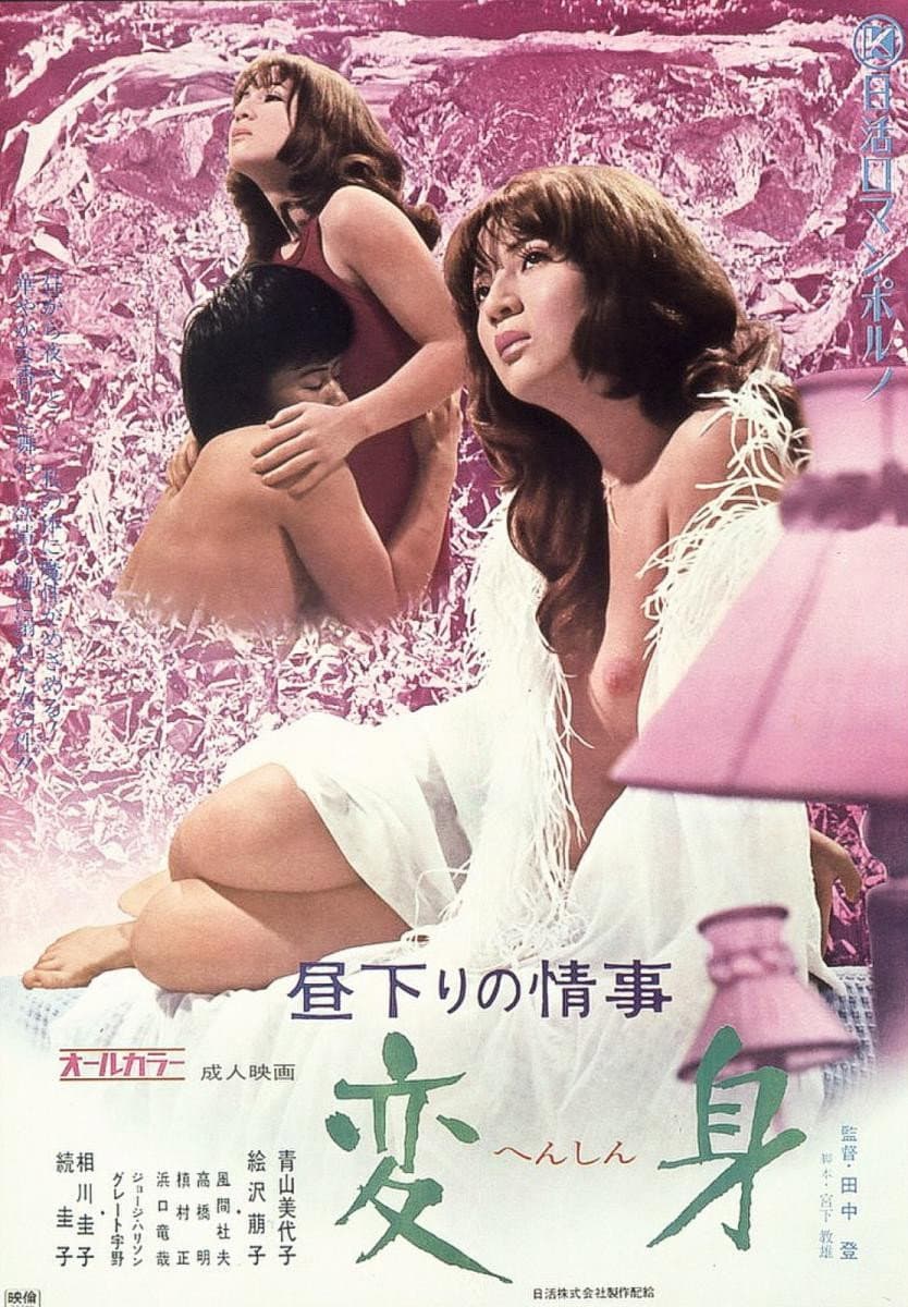 Poster di 昼下りの情事　変身