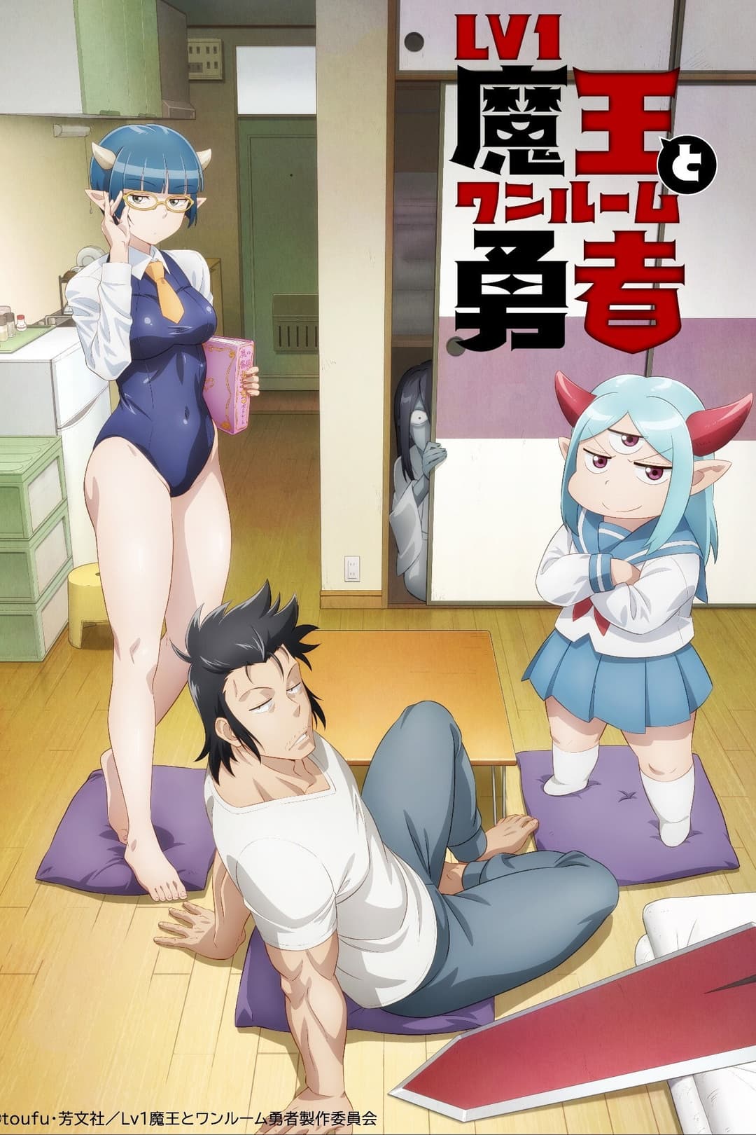 Poster di Lv1魔王とワンルーム勇者
