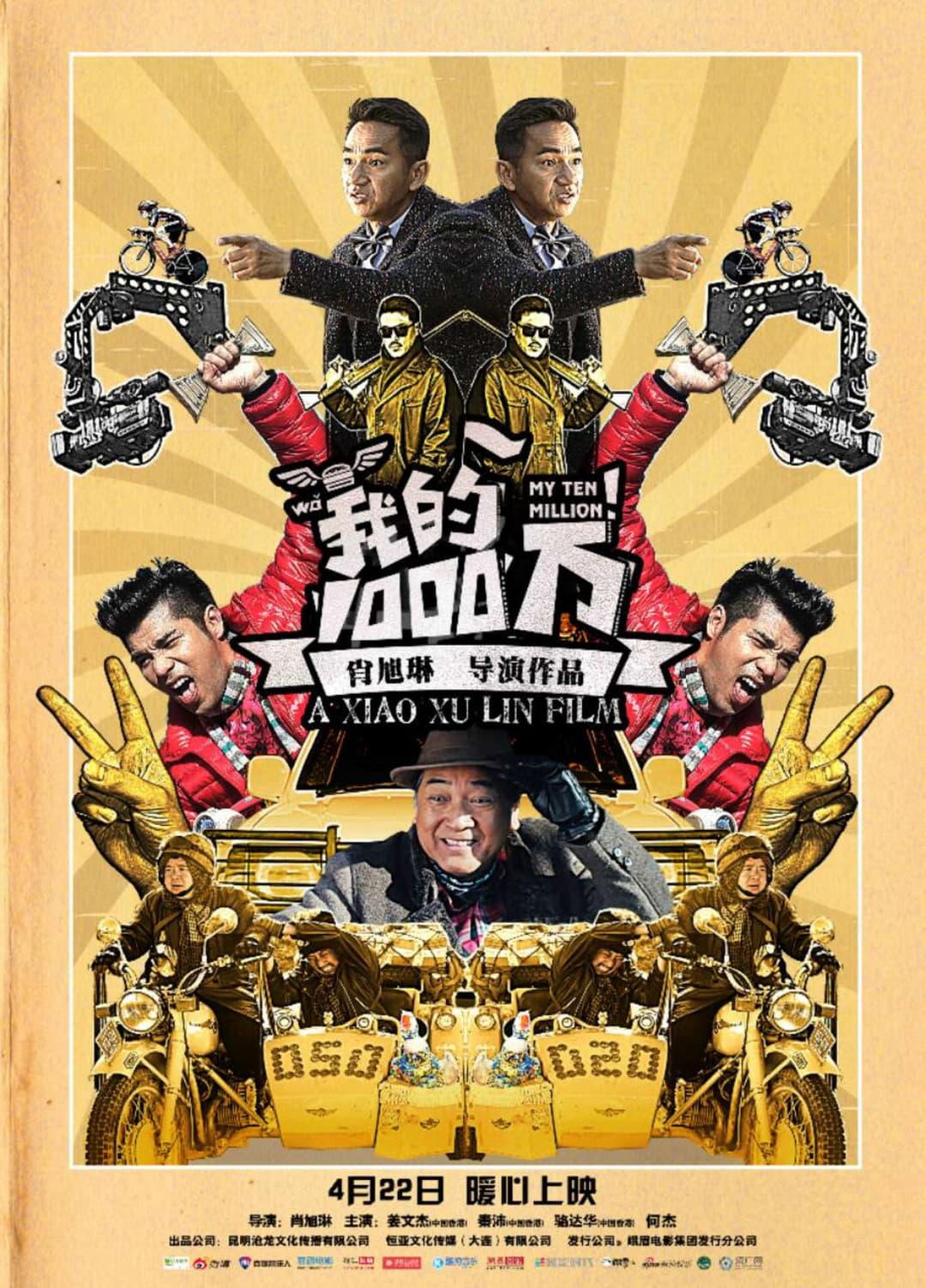 Poster di 我的1000万