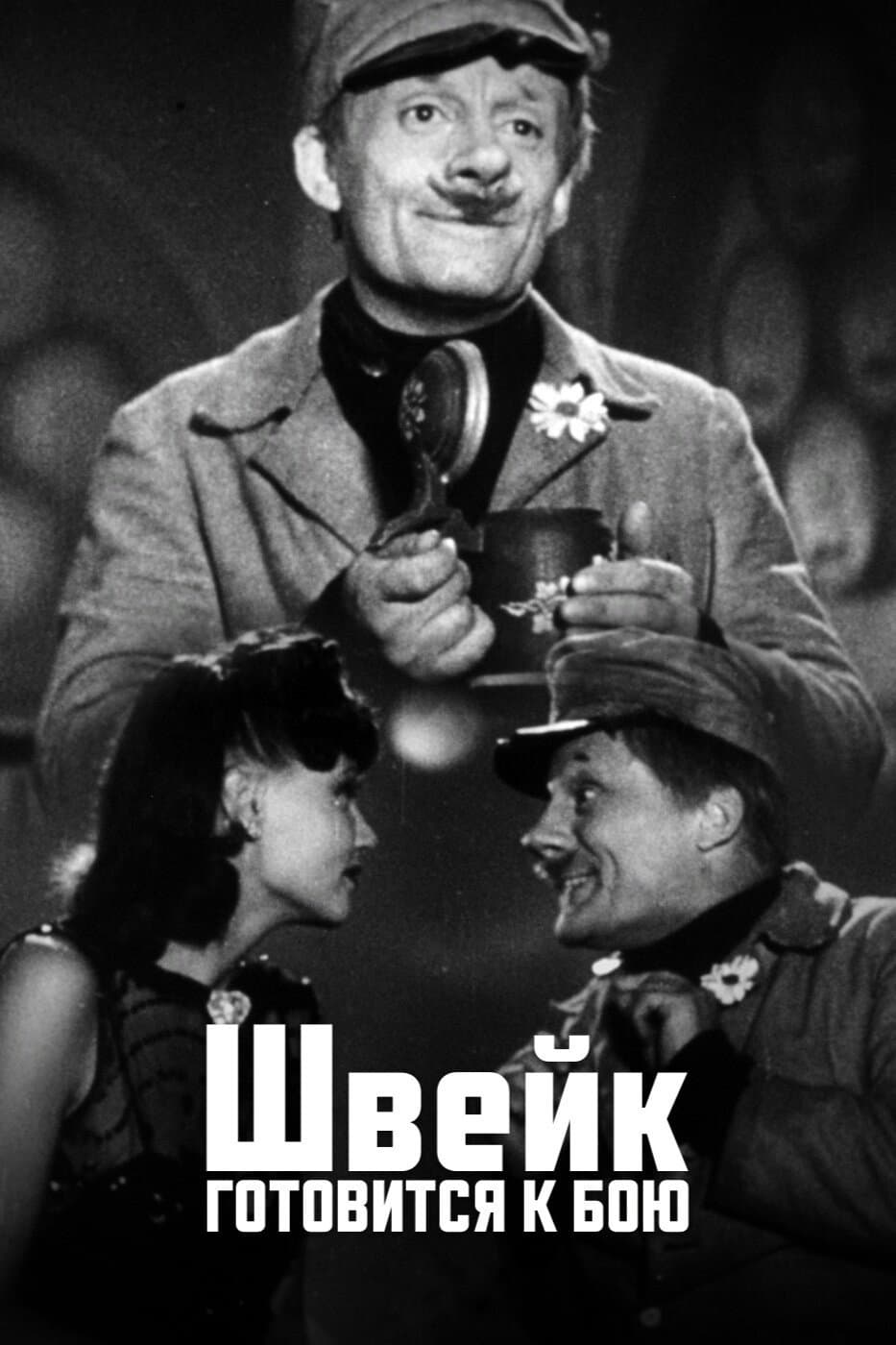 Poster di Швейк готовится к бою