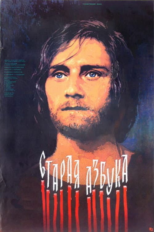 Poster di Старая азбука