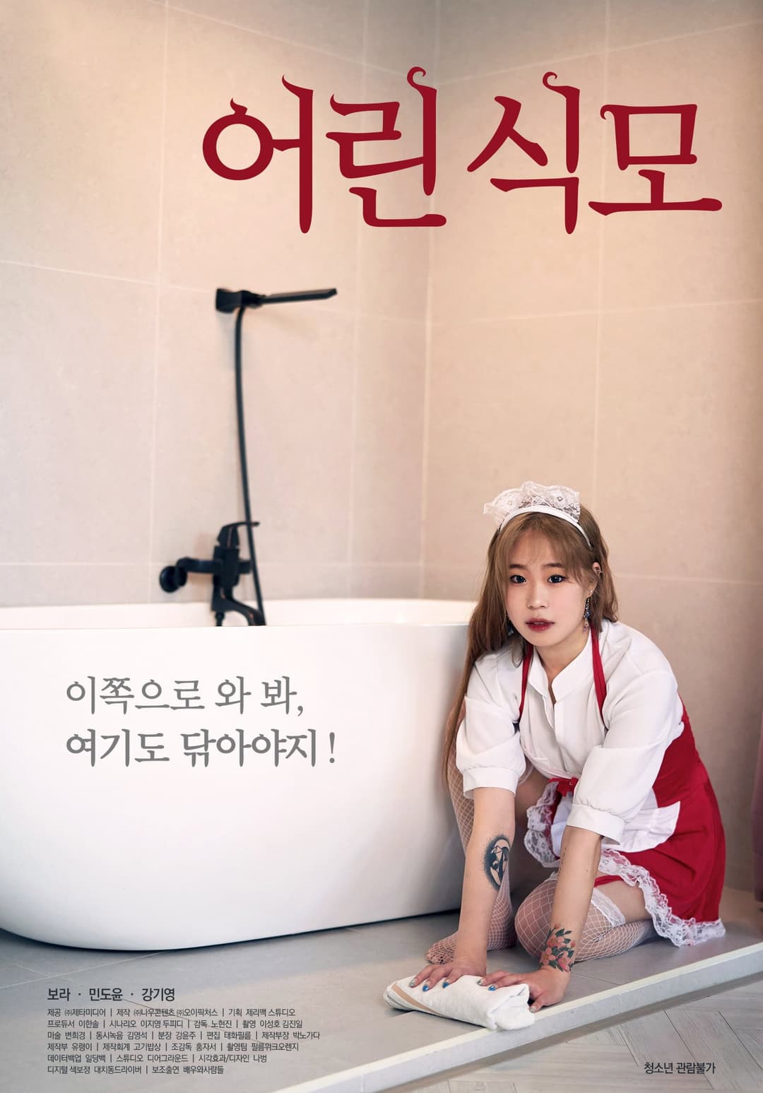 Poster di 어린 식모