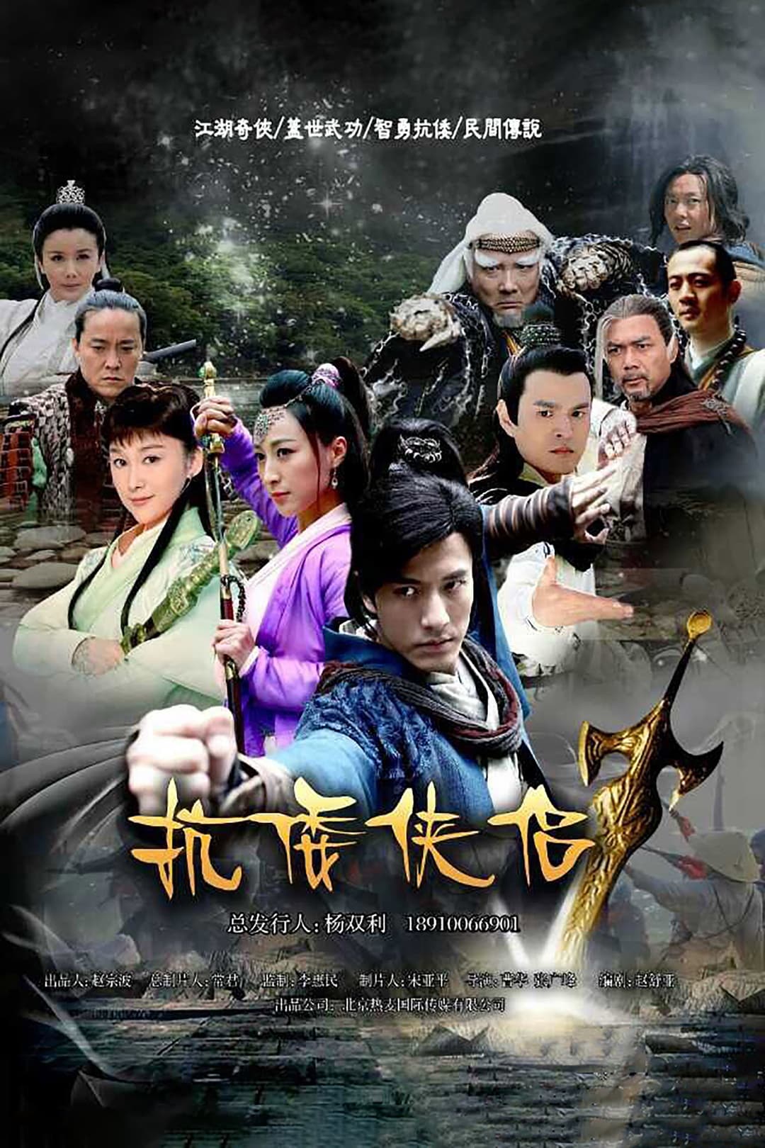 Poster di 抗倭侠侣