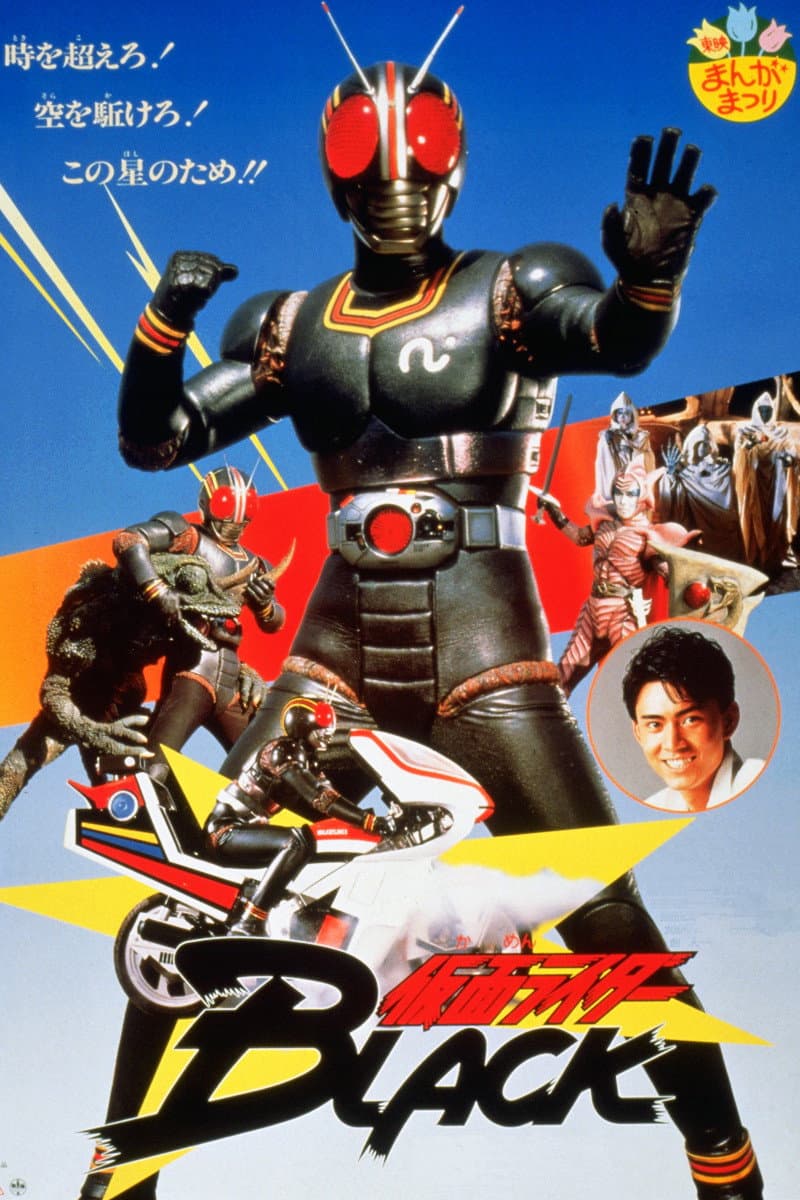 Poster di 仮面ライダーBLACK 鬼ヶ島へ急行せよ