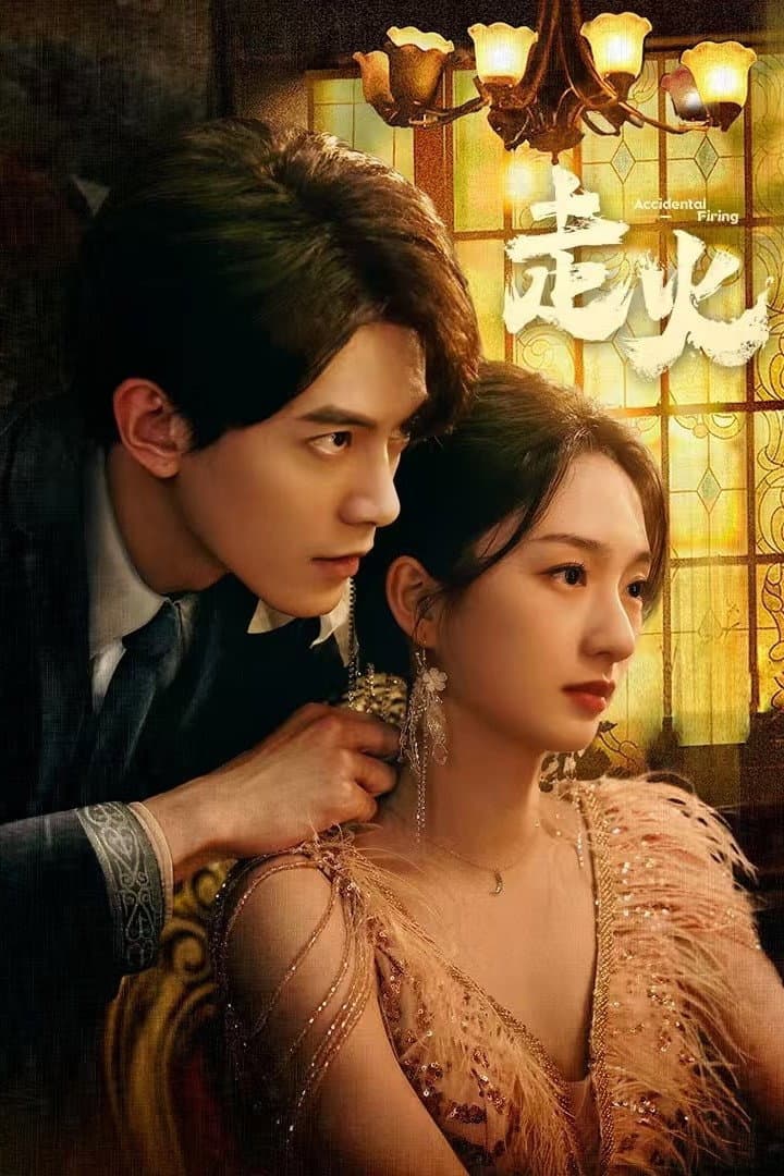 Poster di 走火