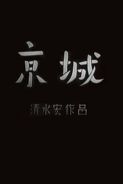 Poster di 京城