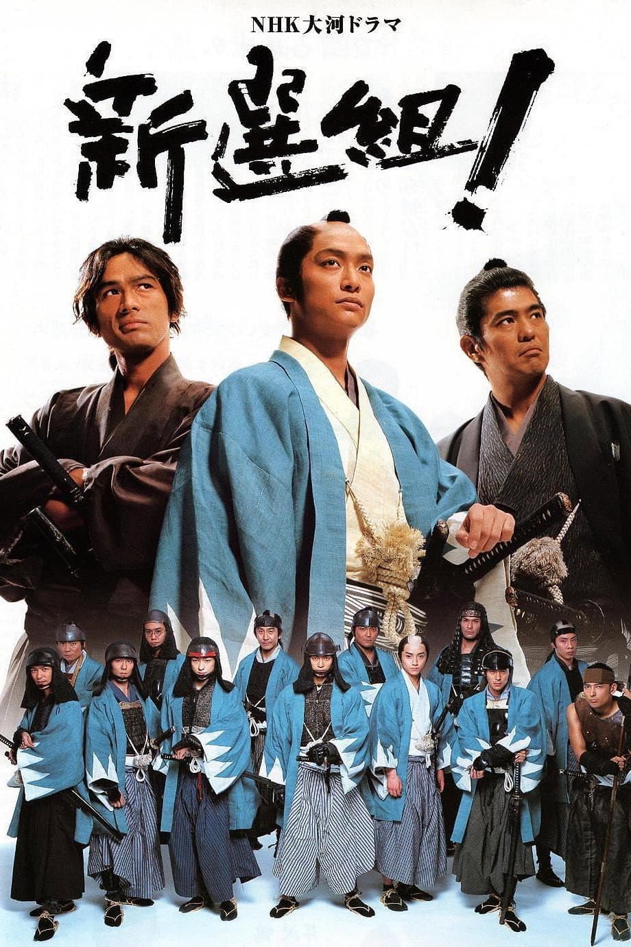 Poster di 新選組！