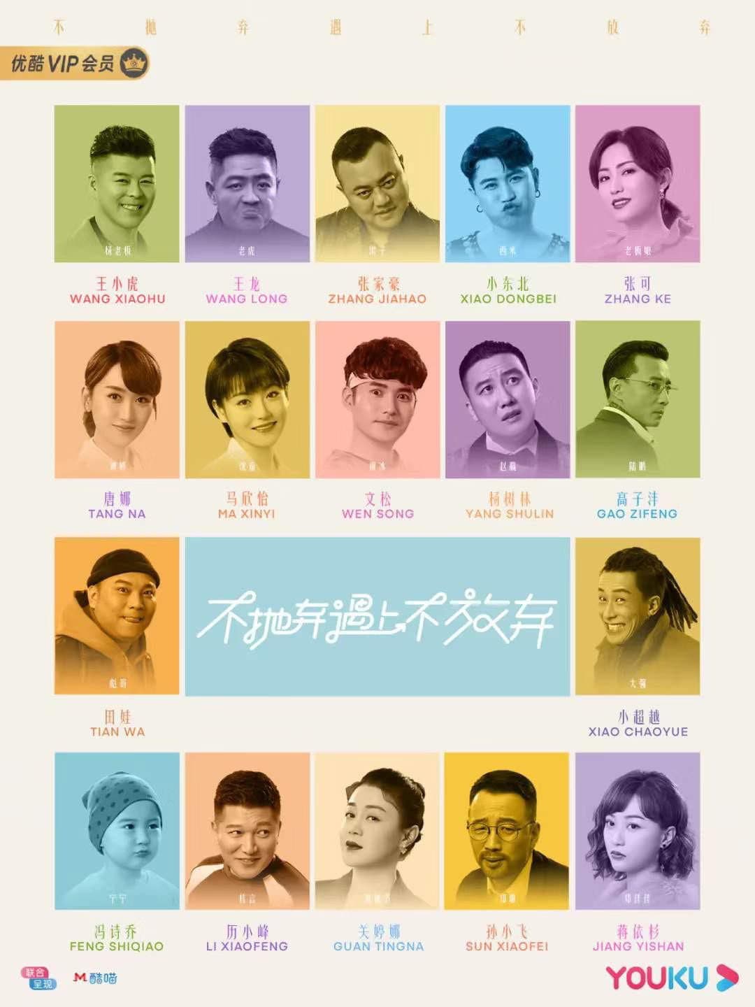 Poster di 不抛弃遇上不放弃