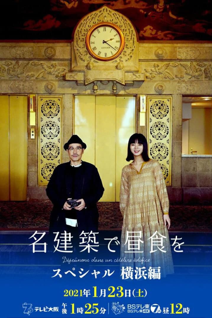 Poster di 名建築で昼食を スペシャル 横浜編