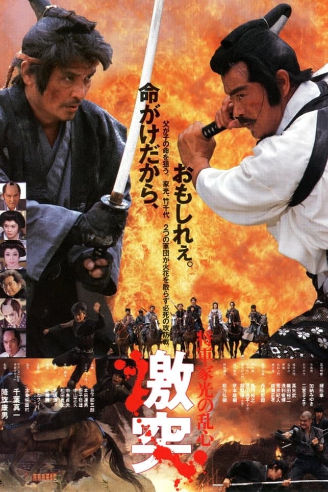 Poster di 将軍家光の乱心 激突