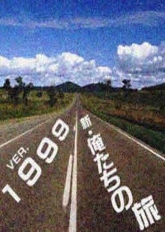 Poster di 新・俺たちの旅