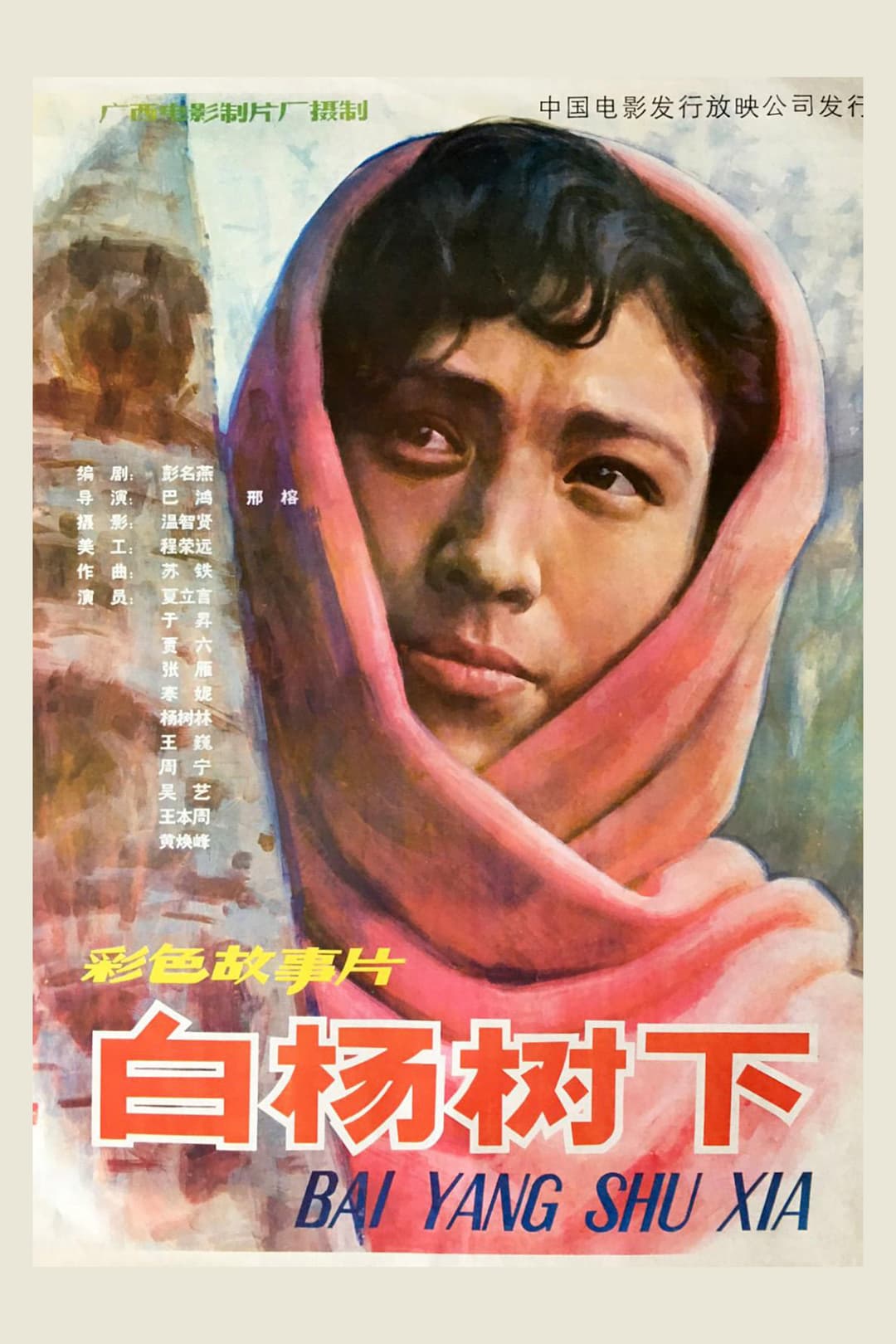 Poster di 白杨树下