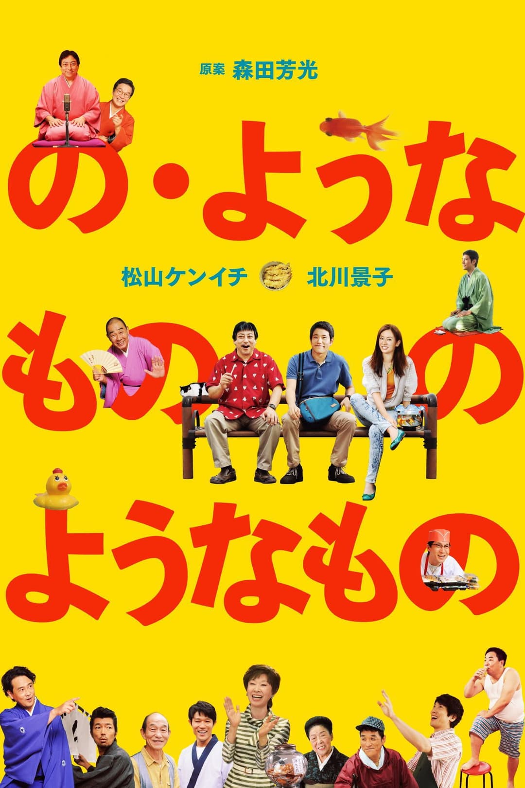 Poster di の・ようなもの のようなもの