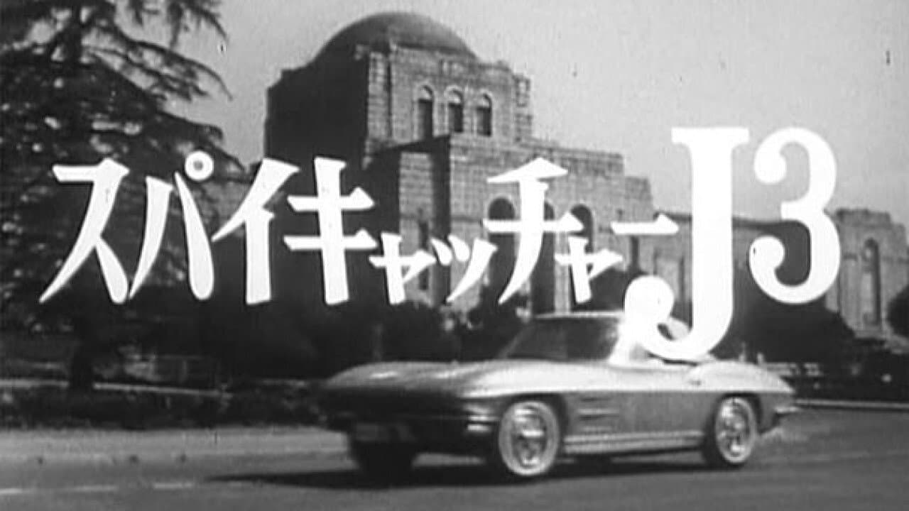 スパイキャッチャーJ3 SOS危機一発 - immagine