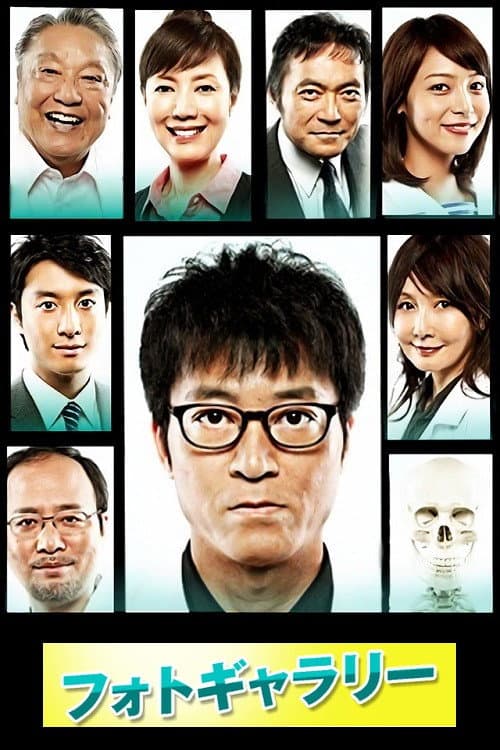 Poster di ラスト・ドクター ～監察医アキタの検死報告～