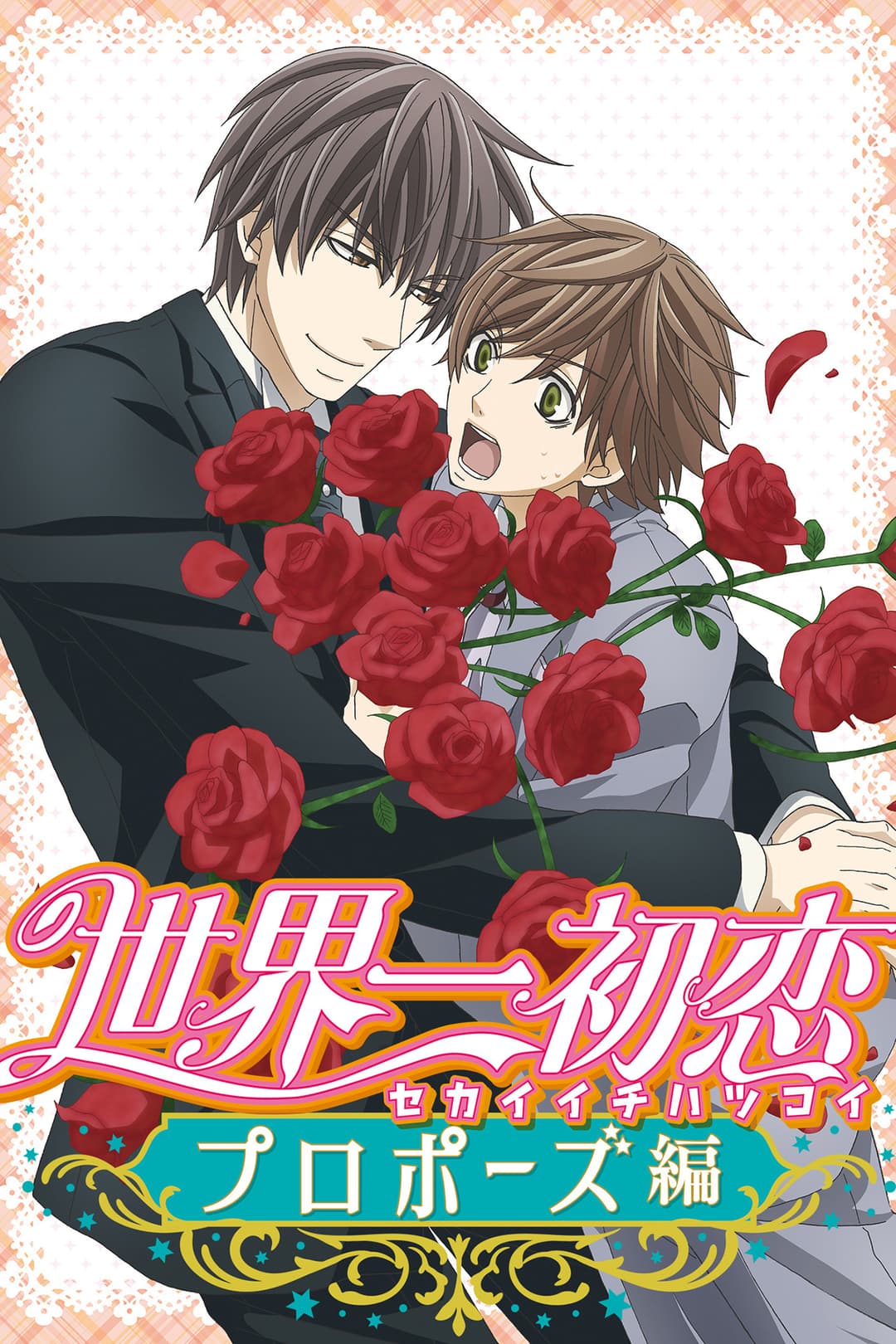 Poster di The World's First Love: Proposal