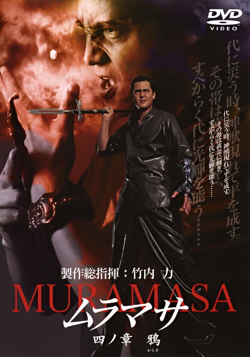Poster di ムラマサ 四ノ章 鴉