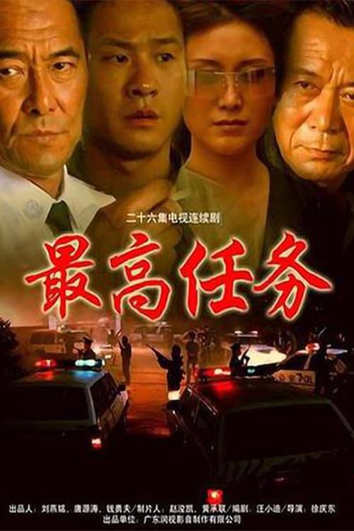 Poster di 最高任务