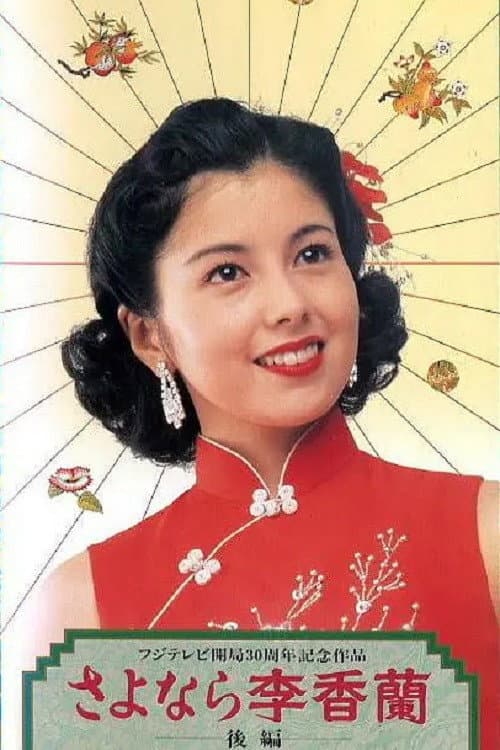 Poster di さよなら李香蘭