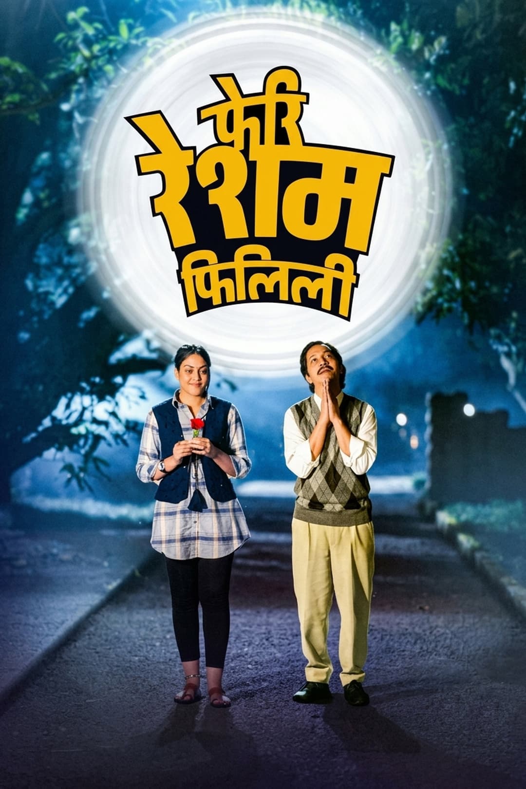 Poster di फेरी रेशम फिलिली