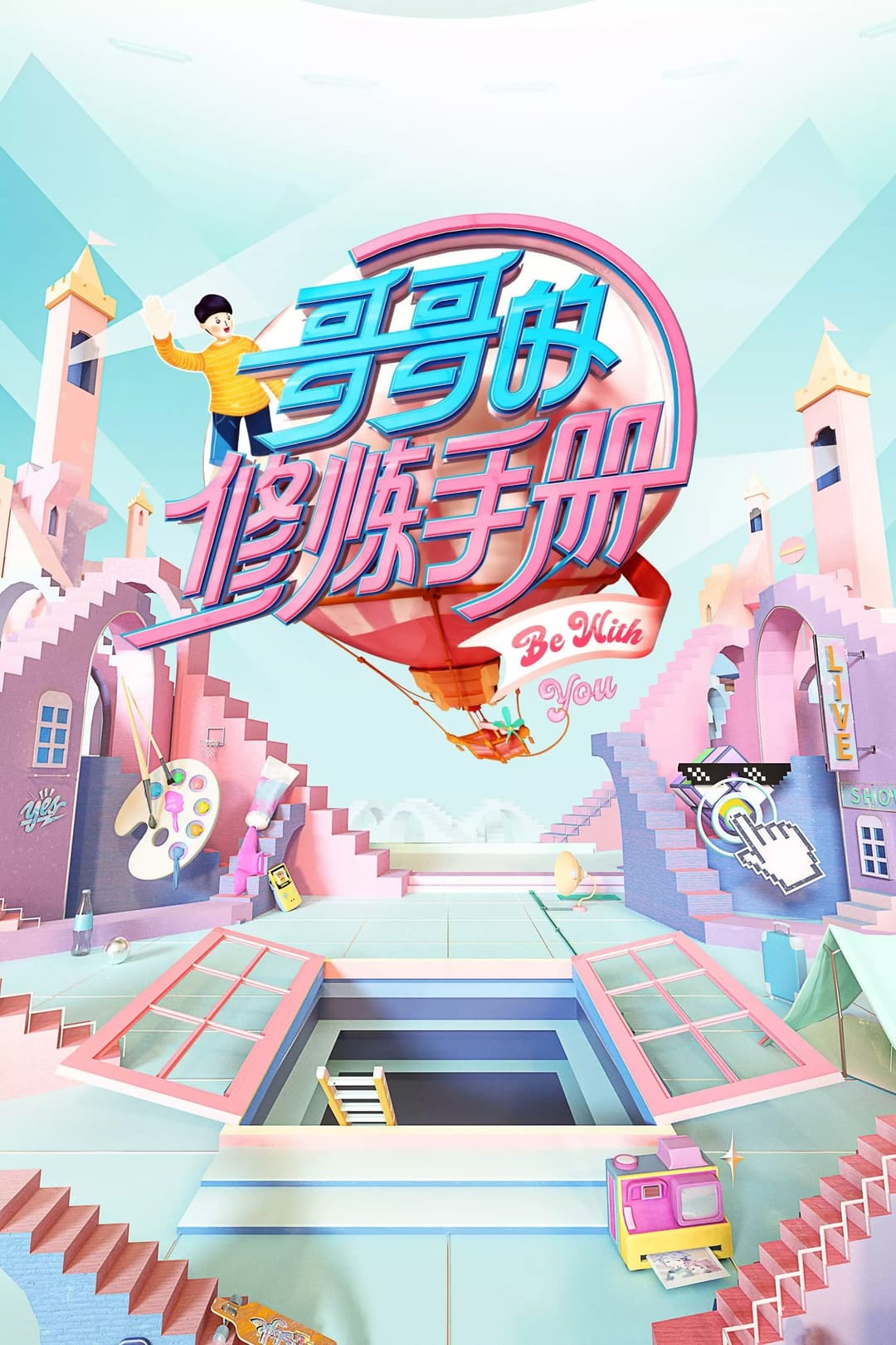 Poster di 哥哥的修炼手册