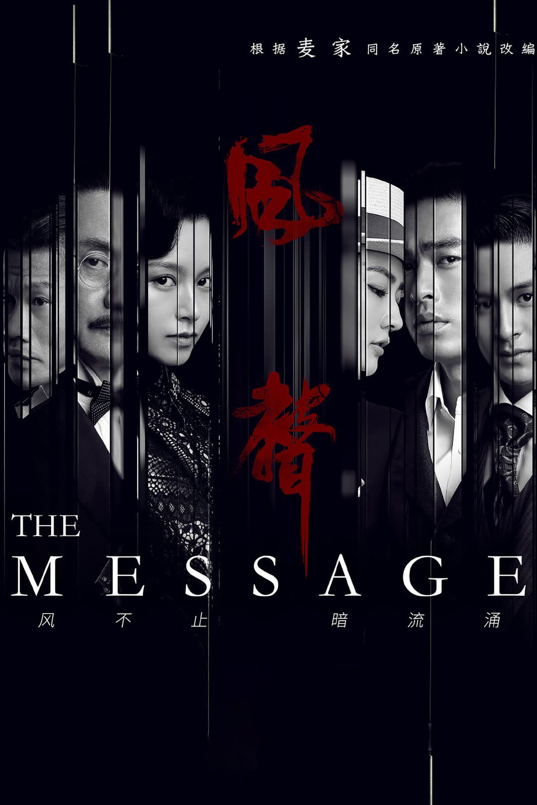 Poster di 风声