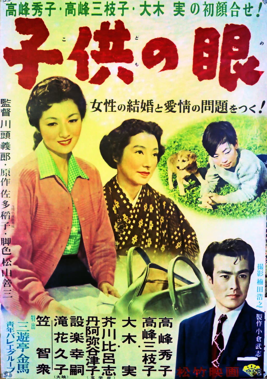 Poster di 子供の眼