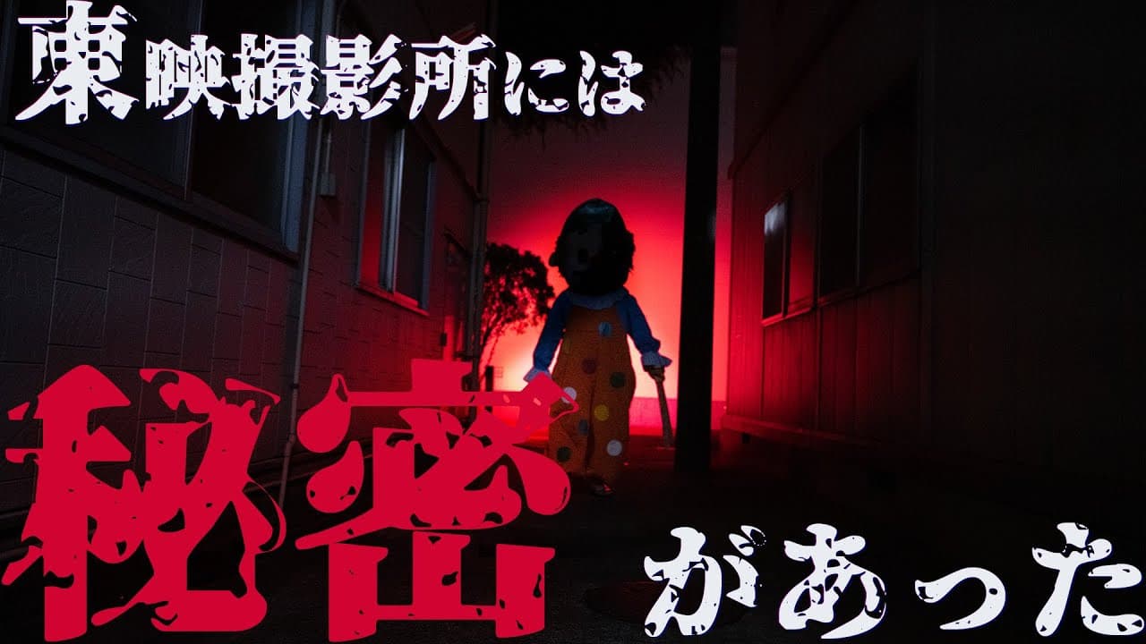 ようこそ東映殺影所へ - immagine